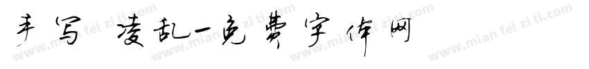 手写 凌乱字体转换